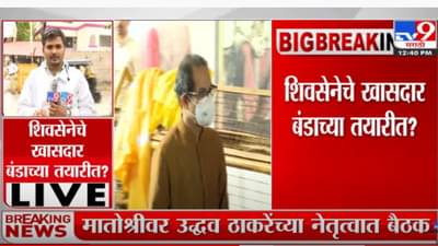 Shivsena Political Crisis: शिवसेनेचे खासदार बंडाच्या तयारीत?