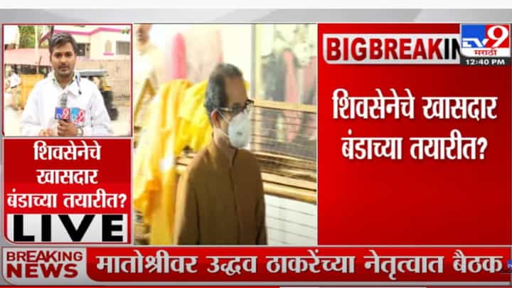 Shivsena Political Crisis: शिवसेनेचे खासदार बंडाच्या तयारीत? Shivsena Political Crisis: शिवसेनेचे खासदार बंडाच्या तयारीत?