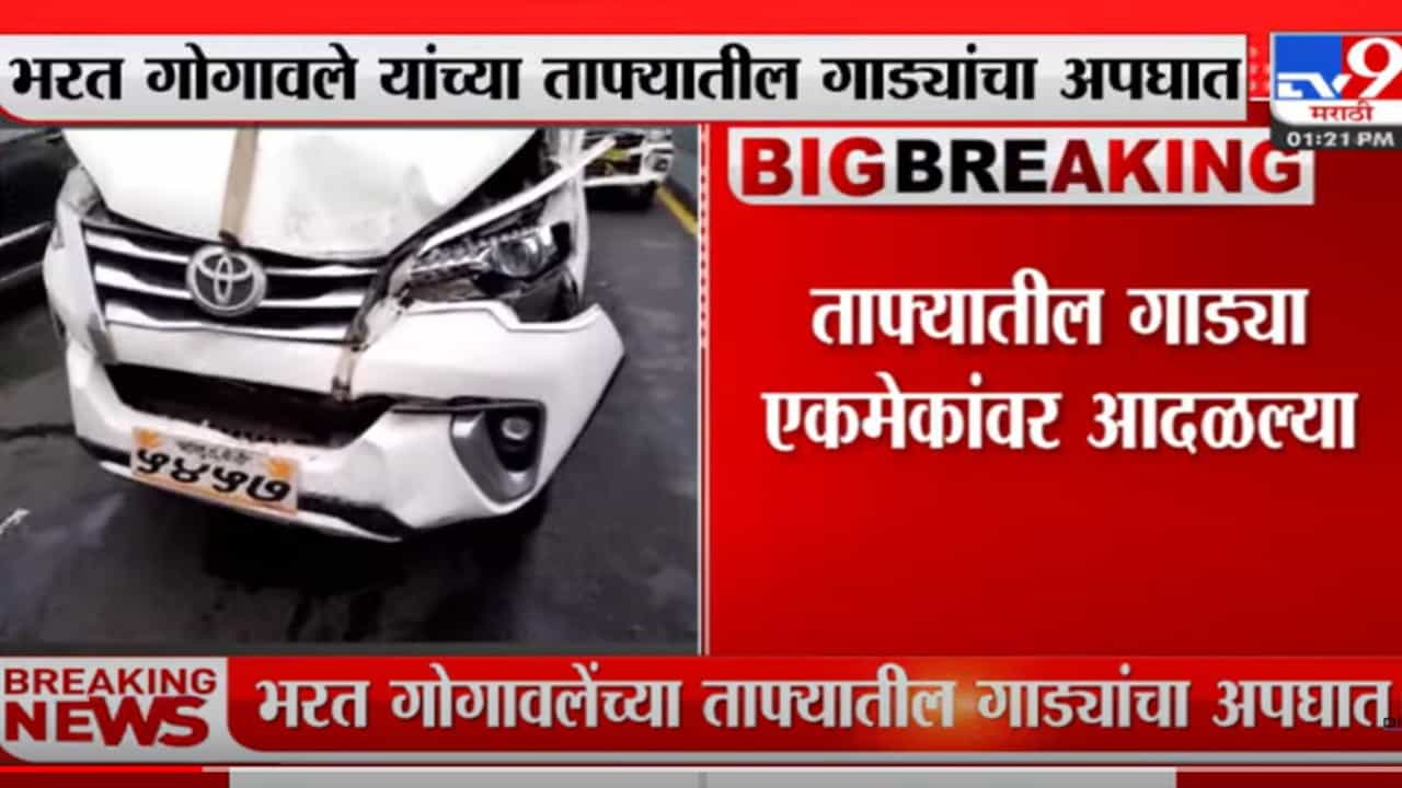 भरत गोगावले यांच्या ताफ्यातील गाड्यांचा वाडीबंदर इस्टर्न फ्री वे-वर अपघात भरत गोगावले यांच्या ताफ्यातील गाड्यांचा वाडीबंदर इस्टर्न फ्री वे-वर अपघात