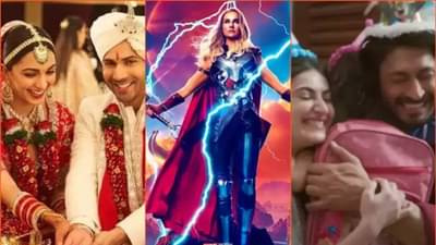 Box Office: थॉर: लव्ह अँड थंडरची दमदार कामगिरी; खुदा हाफिज 2 पडला फिका तर जुग जुग जियोची कमाई सुरूच