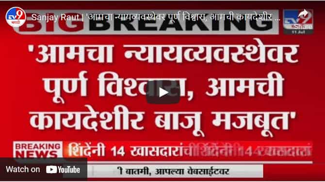 Shivsena Vs Eknath shinde: आमची कायदेशीर बाजू मजबूत- संजय राऊत