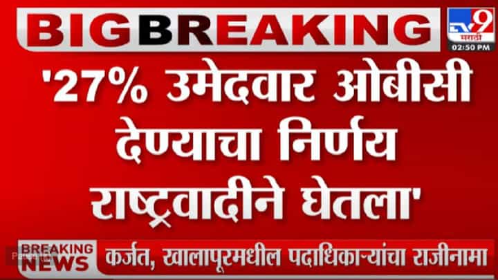 राष्ट्रवादी 27 टक्के उमेदवार OBC समाजाचे देणार राष्ट्रवादी 27 टक्के उमेदवार OBC समाजाचे देणार