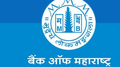 MahaBank Loan News : आनंदी आनंद गडे! महाराष्ट्र बँकेची मान्सून ऑफर;कर्ज झाले स्वस्त, ग्राहकांची हप्त्यांवर होणार बचत