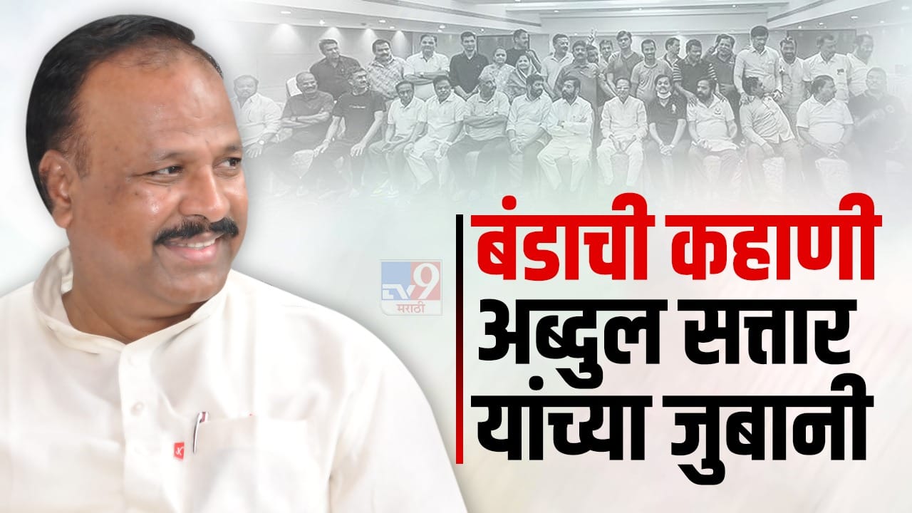 Abdul Sattar बंडाची कहाणी अब्दुल सत्तार यांच्या जुबानी, नाकाबंदी ते