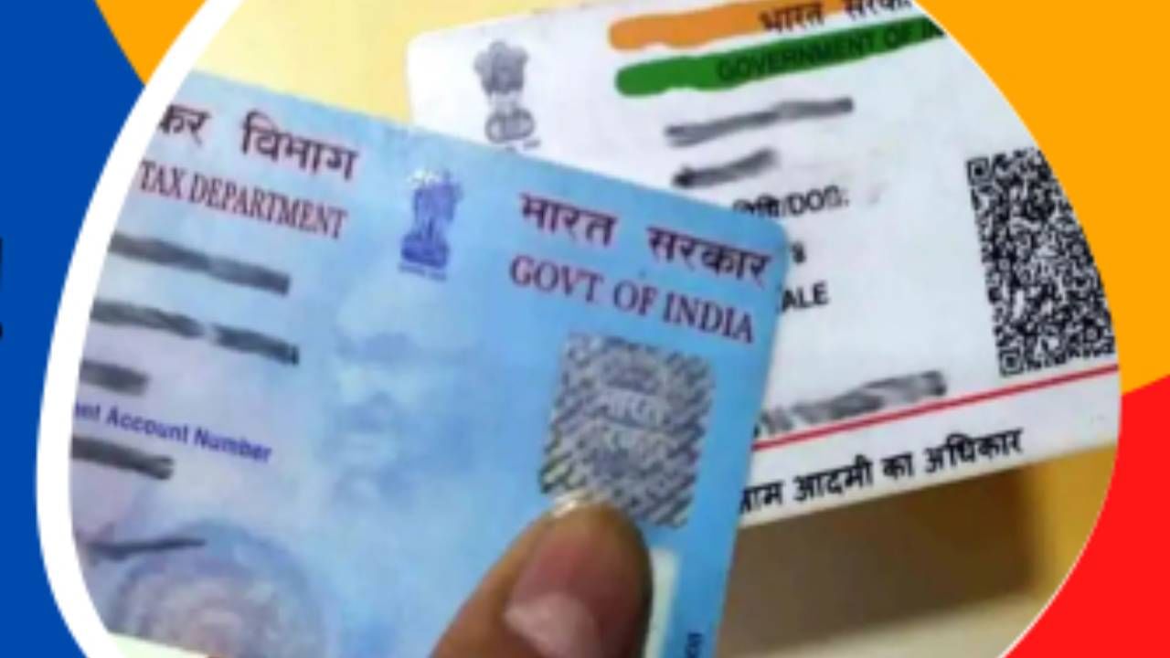 Pan Aadhar Card News : पॅन आधार लिंक केले नाही, मग भरा दुप्पट दंड!