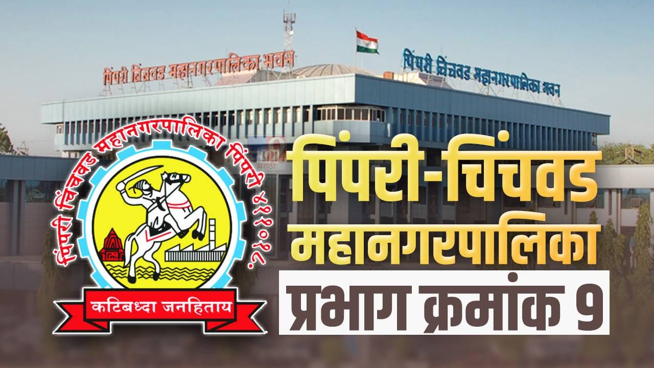 PCMC Election 2022: प्रभाग क्रमांक 9 मध्ये होते राष्ट्रवादीचे वर्चस्व, यंदा काय राहणार स्थिती? PCMC Election 2022: प्रभाग क्रमांक 9 मध्ये होते राष्ट्रवादीचे वर्चस्व, यंदा काय राहणार स्थिती?