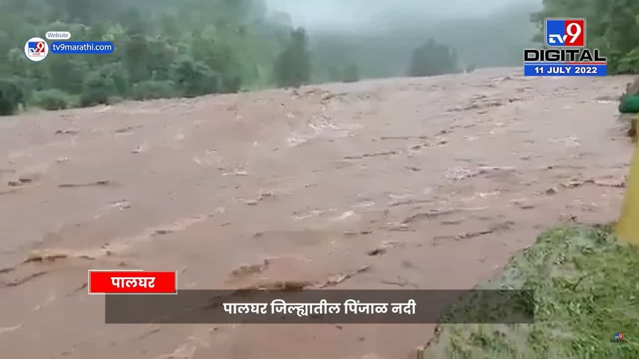 पालघरमध्ये मुसळधार पाऊस, पिंजाळ नदीला पूर, नागरिकांना सतर्कतेचा इशारा पालघरमध्ये मुसळधार पाऊस, पिंजाळ नदीला पूर, नागरिकांना सतर्कतेचा इशारा