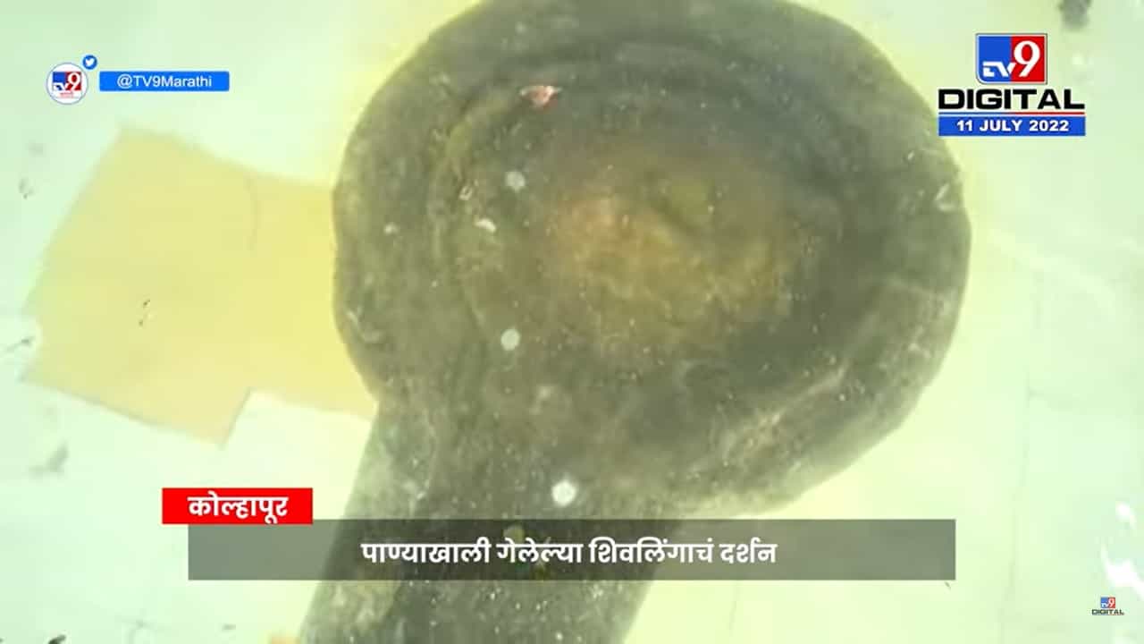 कोल्हापुरच्या खोलखंडोबा मंदिरातील स्वयंभू शिवलिंग पाण्याखाली, पाहा व्हिडीओ कोल्हापुरच्या खोलखंडोबा मंदिरातील स्वयंभू शिवलिंग पाण्याखाली, पाहा व्हिडीओ