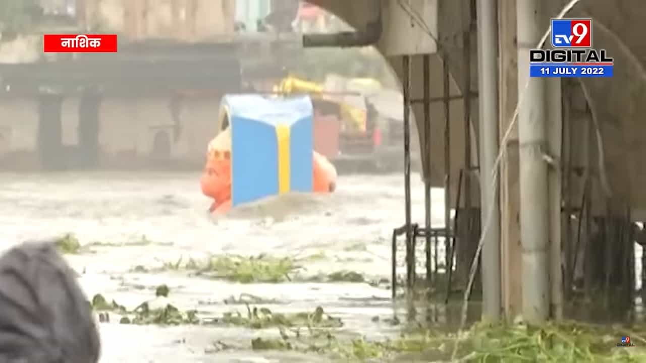 नाशिकच्या दुतोंड्या मारुतीच्या जवळपास मानेपर्यंत पाण्याची पातळी वाढली नाशिकच्या दुतोंड्या मारुतीच्या जवळपास मानेपर्यंत पाण्याची पातळी वाढली