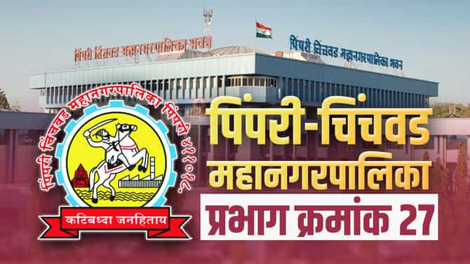 PCMC Election 2022 : वॉर्ड क्रमांक 27 वरील वर्चस्व राखण्यात भाजप यशस्वी ठरणार की राष्ट्रवादी बाजी मारणार? वाचा