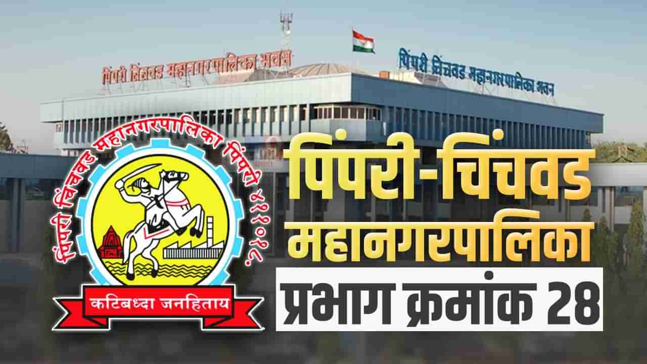 PCMC Election 2022 :  पिंपरी-चिंचवड निवडणुकीची रणधुमाळी, वॉर्ड क्र 28 मधील काट्याची टक्कर तशीच राहणार?  यावेळची गणितं काय?