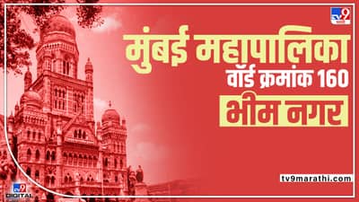 BMC election 2022 Ward No 160 Bhim Nagar : मुंबईतील वॉर्ड क्रमांक 160 मध्ये नेमकं काय होणार?