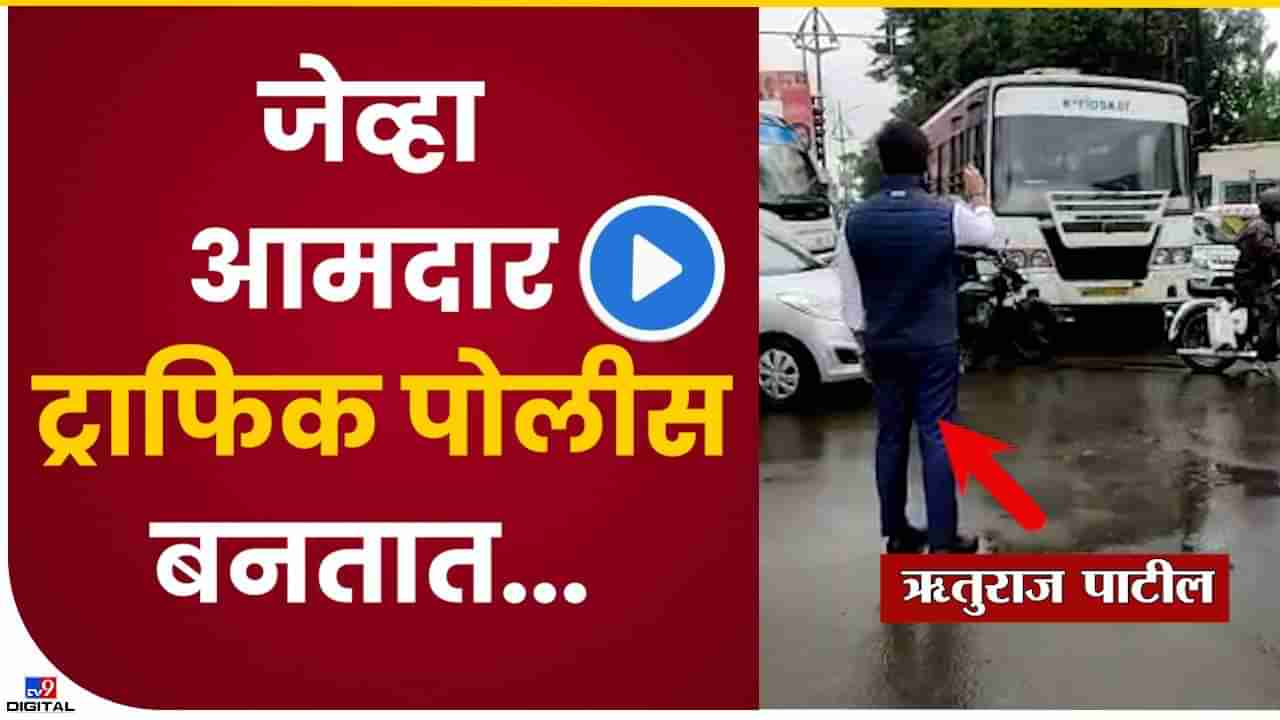Ruturaj Patil Video : आमदार ऋतुराज पाटील बनले ट्रॅफीक पोलीस, चौकातलं ट्रॅफीक हटवल्याचा व्हिडिओ चर्चेत
