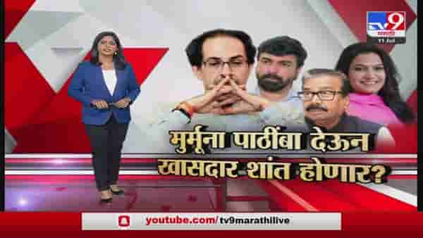 Special Report | मुर्मुना पाठींबा देऊन खासदार शांत होणार?