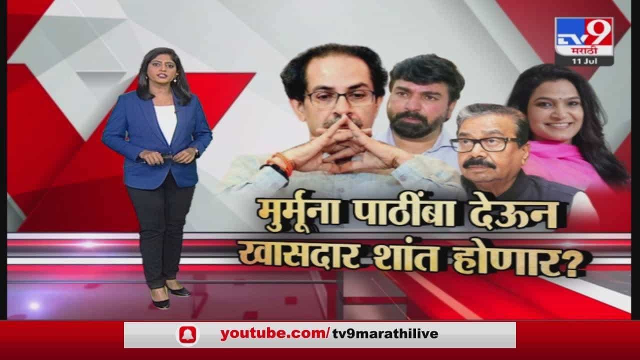 Special Report | मुर्मुना पाठींबा देऊन खासदार शांत होणार?