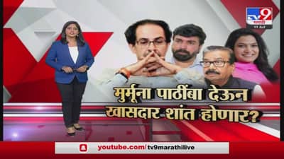 Special Report | मुर्मुना पाठींबा देऊन खासदार शांत होणार?