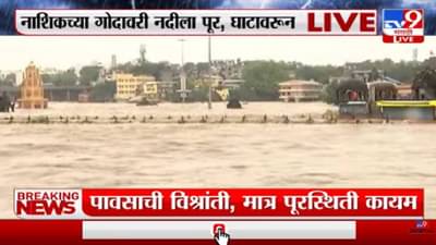 Video : इगतपुरीत रेड अलर्ट, शाळांना सुट्टी जाहीर, नागरिकांना सतर्कतेचा इशारा