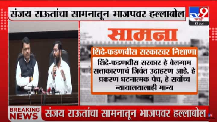 Saamana : फडणवीस-शिंदे सरकार है बेलगाम सत्ताकारणाचे जिवंत उदाहरण, शिवसेनेच्या मुखपत्रातून टीकास्त्र Saamana : फडणवीस-शिंदे सरकार है बेलगाम सत्ताकारणाचे जिवंत उदाहरण, शिवसेनेच्या मुखपत्रातून टीकास्त्र