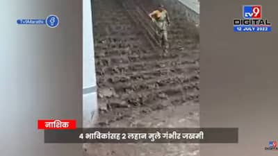 Nashik Rain Video : सप्तश्रृंगी गडावर ढगफुटी सदृश्य पाऊस, 6 भाविक जखमी
