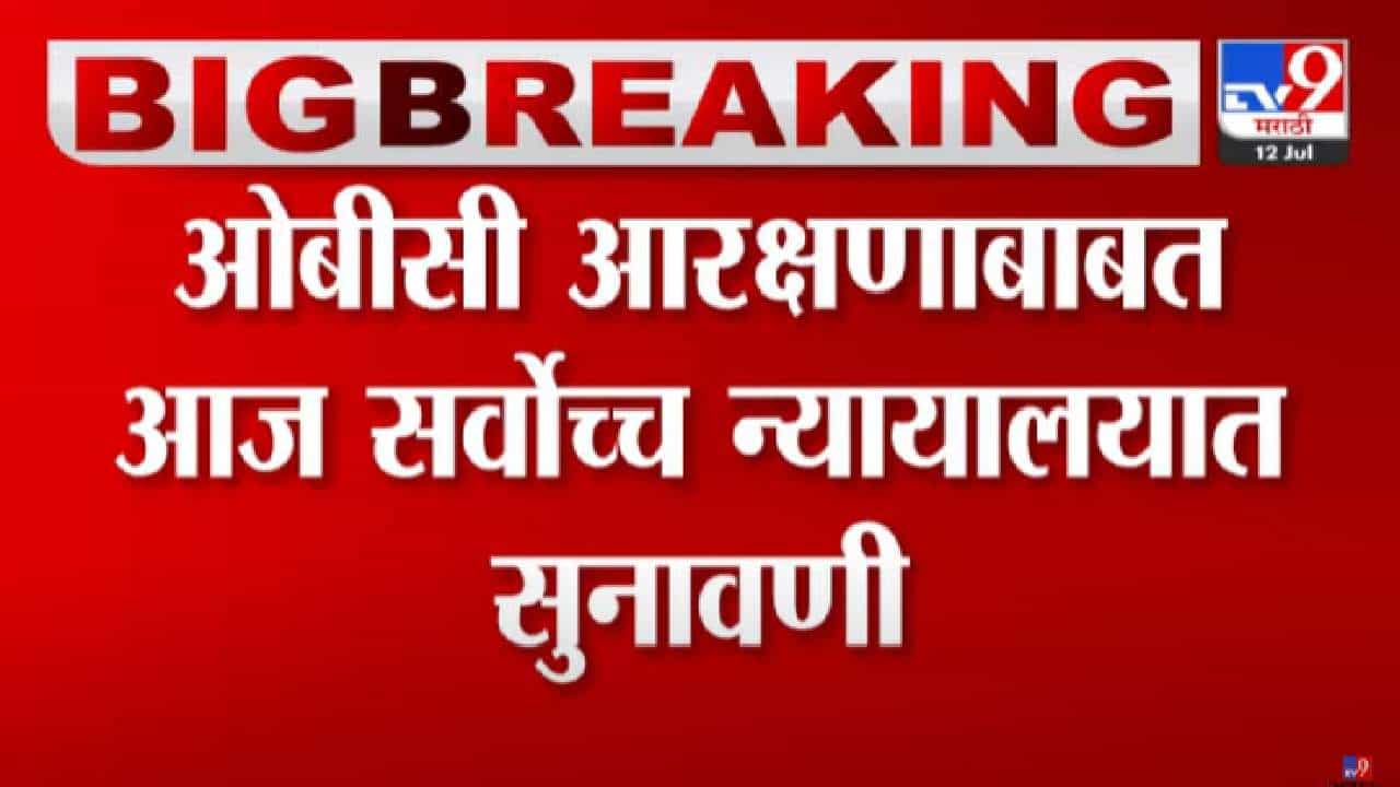 OBC Reservation : ओबीसी आरक्षणासंदर्भात आज सर्वोच्च न्यायालयात सुनावणी, कोर्टाच्या निर्णयाकडे सर्वांचं लक्ष