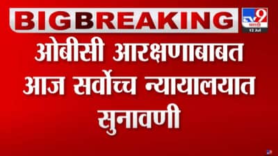 OBC Reservation : ओबीसी आरक्षणासंदर्भात आज सर्वोच्च न्यायालयात सुनावणी, कोर्टाच्या निर्णयाकडे सर्वांचं लक्ष