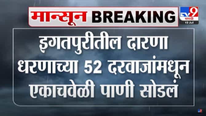 Nashik : इगतपुरीतील दारणा धरणाचे 52 दरवाजे एकाचवेळी उघडले, सतर्कतेचा इशारा, शाळेला सुट्टी जाहीर