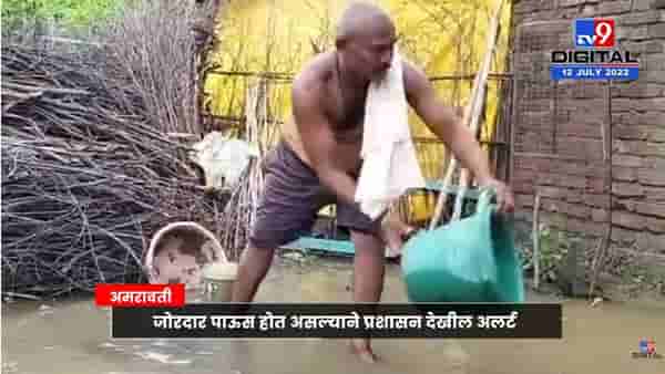 अमरावतीत नागरिकांचे हाल, घरात पाणी, प्रशासन अलर्टवर!