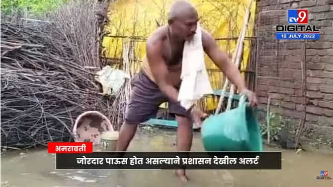 अमरावतीत नागरिकांचे हाल, घरात पाणी, प्रशासन अलर्टवर!