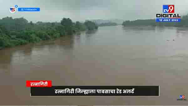Video : रत्नागिरीत आज रेड अलर्ट, जगबुडी नदीने धोकापातळी ओलांडली…