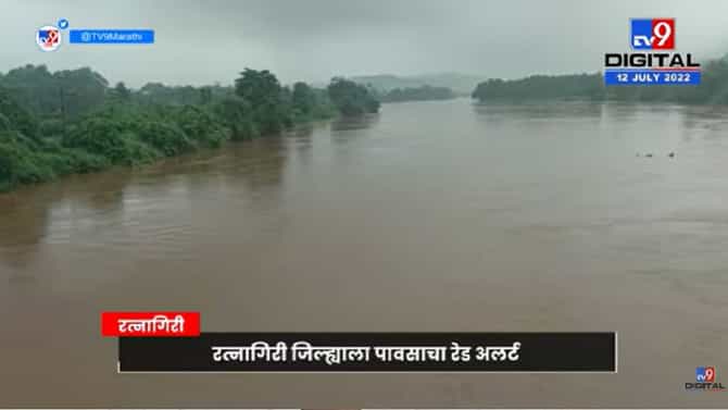 Video : रत्नागिरीत आज रेड अलर्ट, जगबुडी नदीने धोकापातळी ओलांडली…