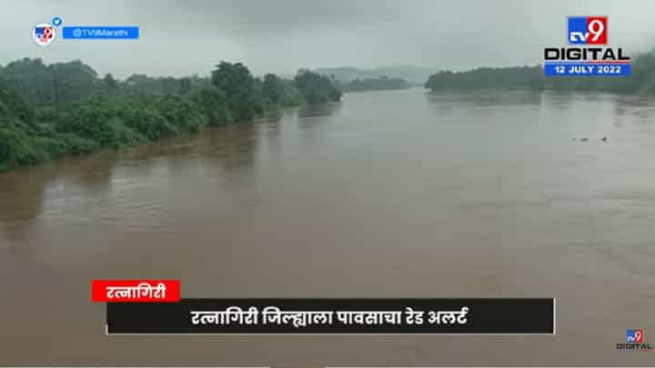 Video : रत्नागिरीत आज रेड अलर्ट, जगबुडी नदीने धोकापातळी ओलांडली... Video : रत्नागिरीत आज रेड अलर्ट, जगबुडी नदीने धोकापातळी ओलांडली...