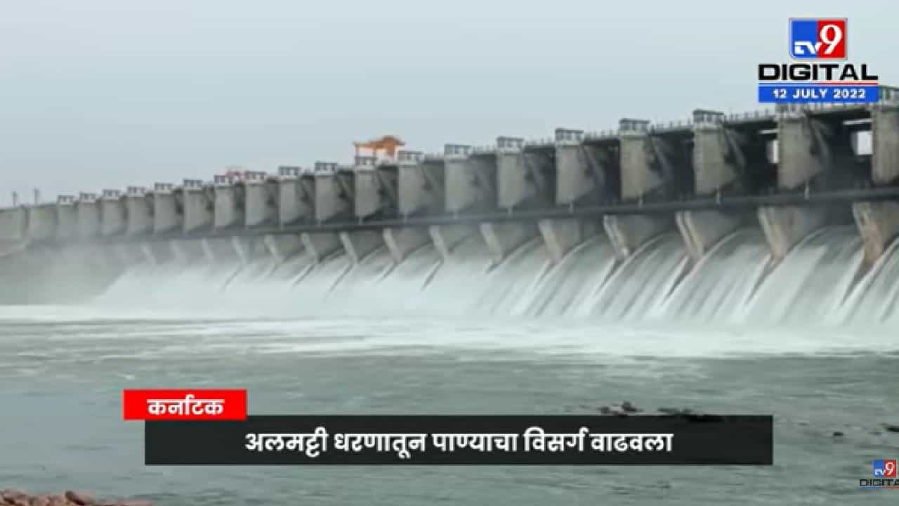 Video : अलमट्टी धरणातून पाण्याचा विसर्ग वाढवला,75 हजार क्युसेक्स पाण्याचा विसर्ग सुरू