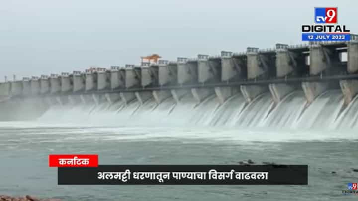 Video : अलमट्टी धरणातून पाण्याचा विसर्ग वाढवला,75 हजार क्युसेक्स पाण्याचा विसर्ग सुरू Video : अलमट्टी धरणातून पाण्याचा विसर्ग वाढवला,75 हजार क्युसेक्स पाण्याचा विसर्ग सुरू