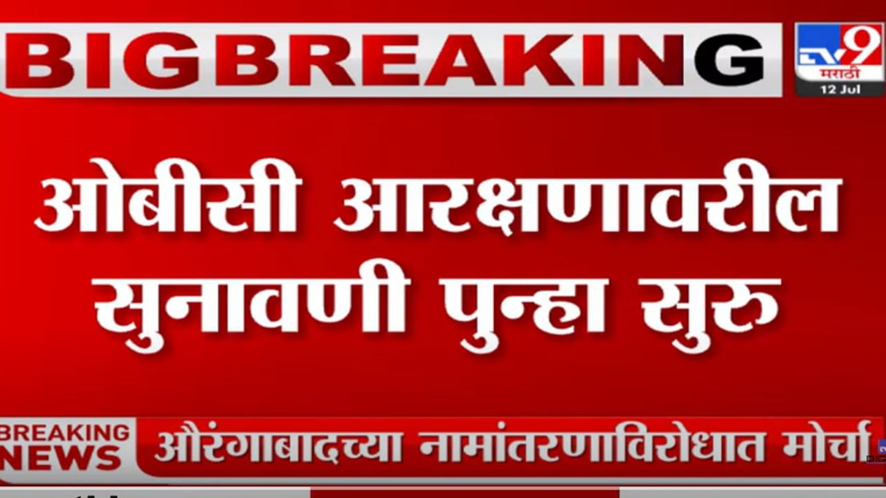 महाधिवक्ता तुषार मेहतांच्या मागणीनंतर ओबीसी आरक्षणावरील सुनावणी पुन्हा सुरु महाधिवक्ता तुषार मेहतांच्या मागणीनंतर ओबीसी आरक्षणावरील सुनावणी पुन्हा सुरु