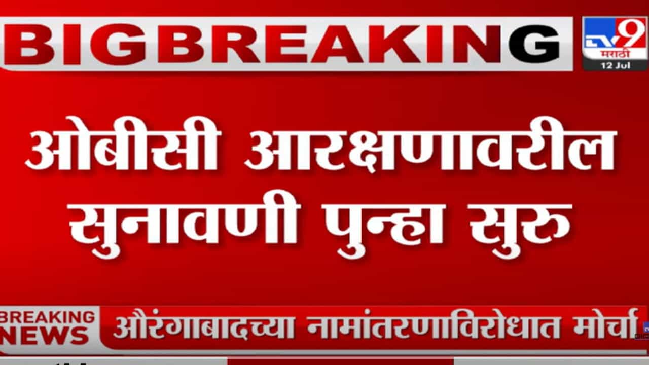 महाधिवक्ता तुषार मेहतांच्या मागणीनंतर ओबीसी आरक्षणावरील सुनावणी पुन्हा सुरु महाधिवक्ता तुषार मेहतांच्या मागणीनंतर ओबीसी आरक्षणावरील सुनावणी पुन्हा सुरु