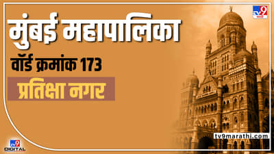 BMC Election 2022: Pratiksha Nagar Ward no173 :  खुले आरक्षण असलेल्या वार्डात कोण बाजी मारणार? जुनेच उमेदवार  राहणार कि नव्यांना संधी मिळणार