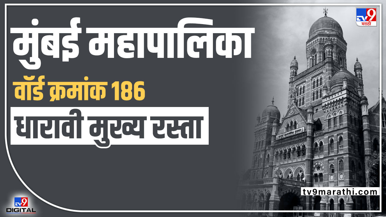 BMC election 2022 Ward No 186 Dharavi Main Road : मुंबईच्या वॉर्ड क्रमांक 186 मध्ये कोण मारेल बाजी?