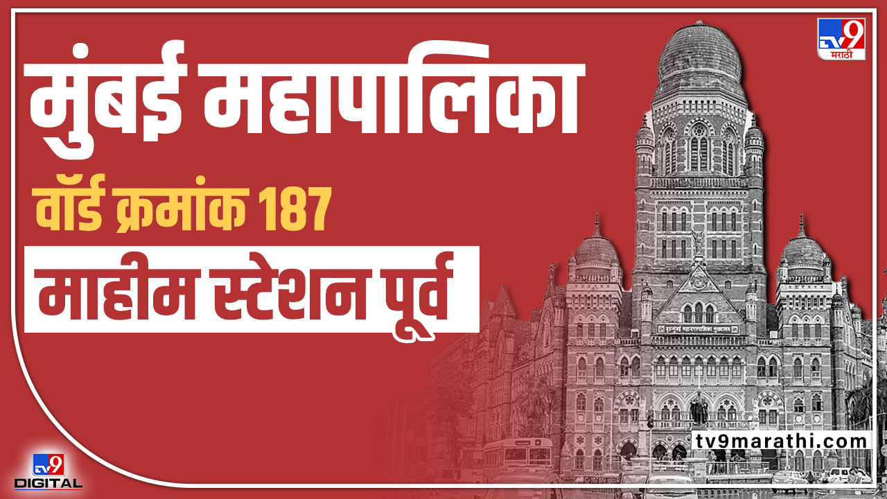 Mumbai BMC Election 2022 : भाजप सेनेत चुरशीची लढत, लोकांचं मन जिकेंल तो उमेदवार विजयी होणार
