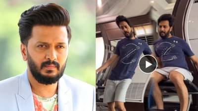 Riteish Deshmukh: पायाच्या व्यायामाचे साईड इफेक्ट्स; रितेश देशमुखचा व्हिडीओ पाहून हसावं की रडावं कळेना!