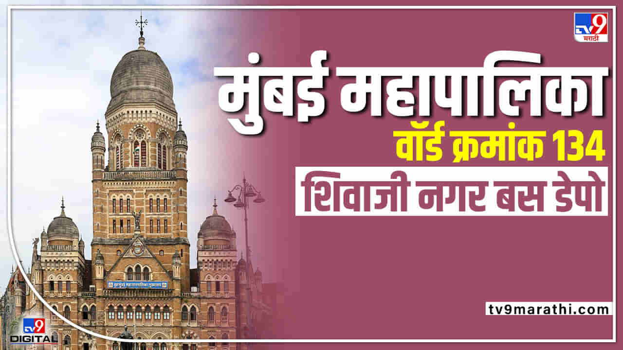 Mumbai BMC Election 2022 : शिंदे गट फुटल्यामुळे पालिकेवरती कोणाची सत्ता येणार, आत्तापासून राजकीय डावपेचाला सुरुवात