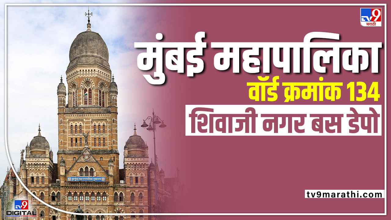 Mumbai BMC Election 2022 : शिंदे गट फुटल्यामुळे पालिकेवरती कोणाची सत्ता येणार, आत्तापासून राजकीय डावपेचाला सुरुवात