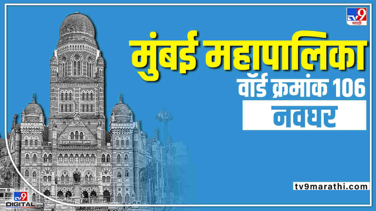 Mumbai BMC Election 2022 : राज्यातलं राजकीय समीकरणात बदल झाल्याने वॉर्ड क्रमांक 106 मध्ये इच्छूकांची संख्या वाढली