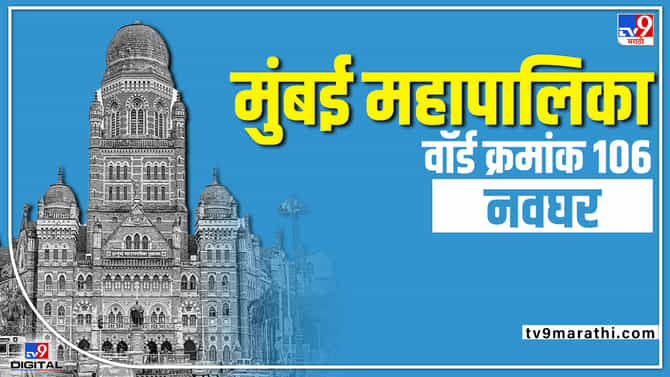 Mumbai BMC Election 2022 : राज्यातलं राजकीय समीकरणात बदल झाल्याने वॉर्ड क्रमांक 106 मध्ये इच्छूकांची संख्या वाढली
