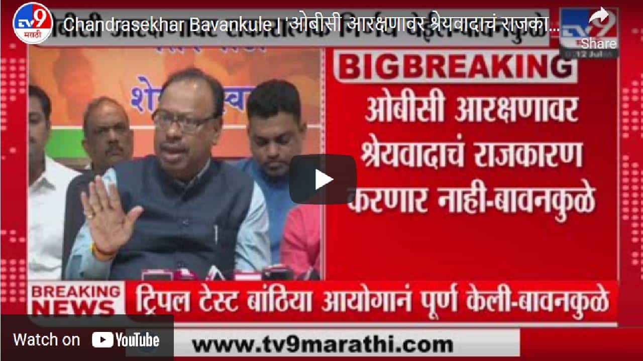 OBC reservation: ओबीसीच्या आरक्षणावरून श्रेयवादाचे राजकारण करणार नाही- चंद्रशेखर बावनकुळे