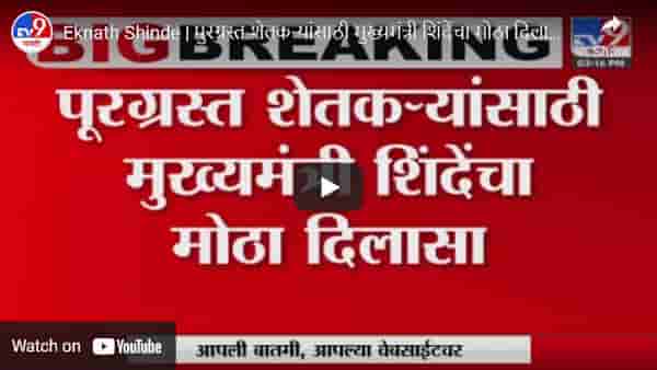 CM Shinde: पूरग्रस्त शेतकऱ्यांना मुख्यमंत्र्यांचा दिलासा; शेतकऱ्यांना मिळणार 50 हजारांपर्यंतचे अनुदान