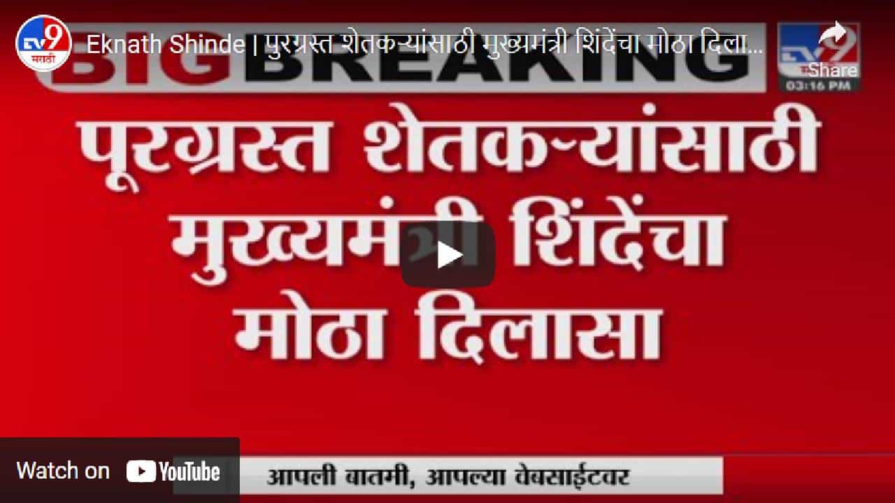 CM Shinde: पूरग्रस्त शेतकऱ्यांना मुख्यमंत्र्यांचा दिलासा; शेतकऱ्यांना मिळणार 50 हजारांपर्यंतचे अनुदान