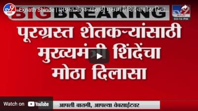 CM Shinde: पूरग्रस्त शेतकऱ्यांना मुख्यमंत्र्यांचा दिलासा; शेतकऱ्यांना मिळणार 50 हजारांपर्यंतचे अनुदान