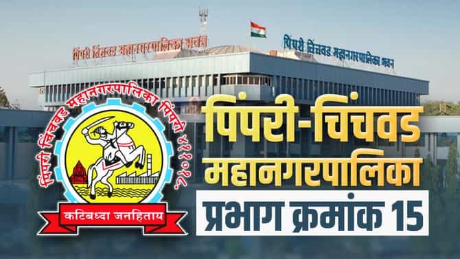 PCMC Election 2022 : शिवसेना-राष्ट्रवादीचा करिश्मा की डाव भाजपचाच? वॉर्ड क्रमांक 15मध्ये आवाज कुणाचा?