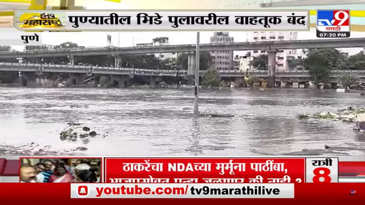 पुण्यातील बाबा भिडे पुलावरील वाहतूक बंद