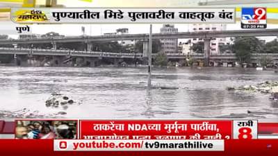 पुण्यातील बाबा भिडे पुलावरील वाहतूक बंद